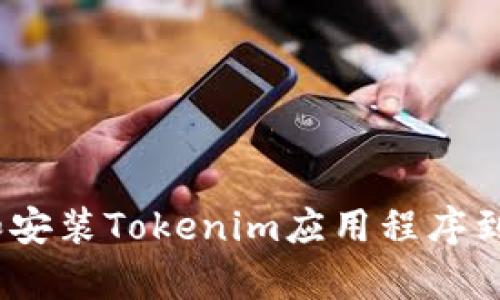 如何下载和安装Tokenim应用程序到Apple设备