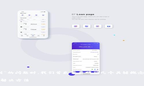 在讨论“tokenim 打出去没收到”的问题时，我们首先需要明确几个关键概念以及可能导致这一问题的原因。

Tokenim 交易未收到的原因及解决方法