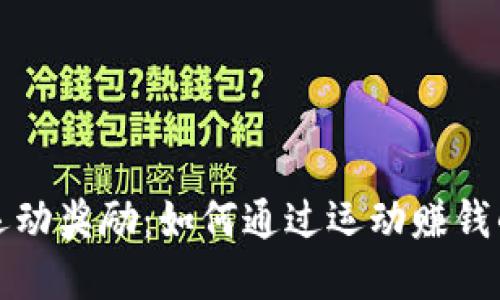 数字货币运动奖励：如何通过运动赚钱的全新方式