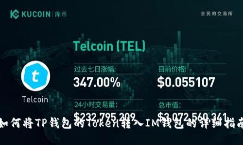 如何将TP钱包的Token转入IM钱包的详细指南