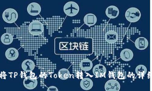 如何将TP钱包的Token转入IM钱包的详细指南