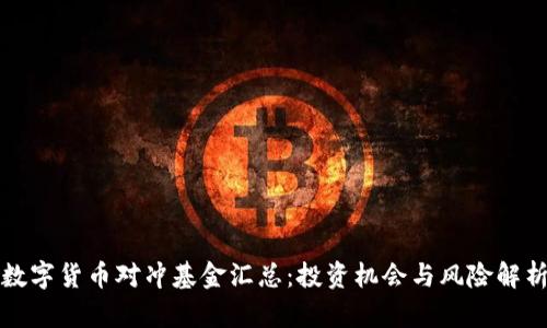 数字货币对冲基金汇总：投资机会与风险解析