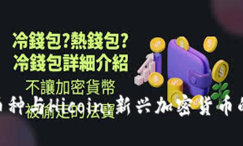 Tokenim币种与Hicoin：新兴加密货币的对比分析