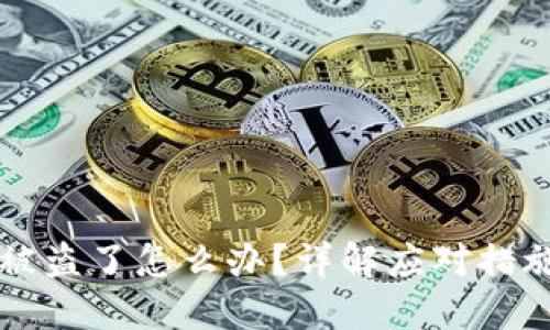 以太坊钱包被盗了怎么办？详解应对措施与预防技巧