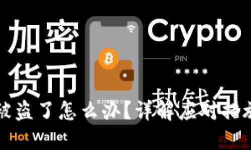 以太坊钱包被盗了怎么办？详解应对措施与预防技巧