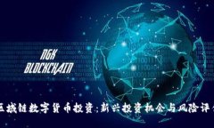 区域链数字货币投资：新