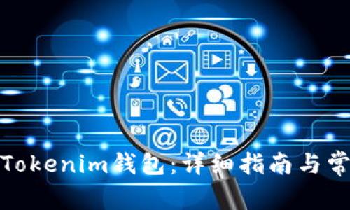 : 如何获得Tokenim钱包：详细指南与常见问题解答
