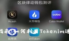 : Tokenim使用指南：如何利