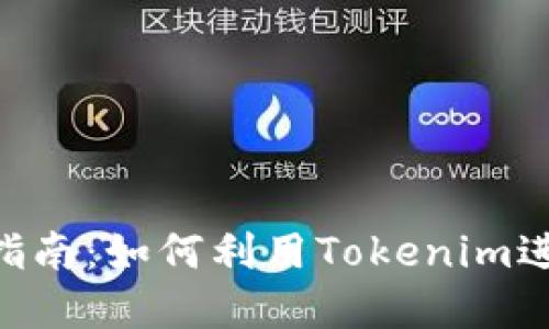 : Tokenim使用指南：如何利用Tokenim进行数字资产管理