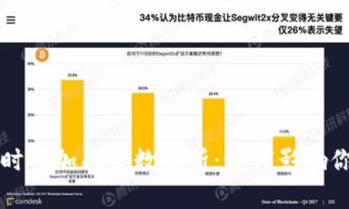 数字货币的时间加成系数解析：如何影响你的投资决策