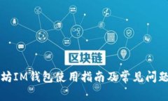 以太坊IM钱包使用指南及常
