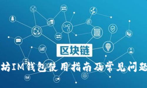 以太坊IM钱包使用指南及常见问题解答