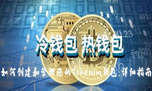 如何创建和管理您的Tokenim钱包：详细指南