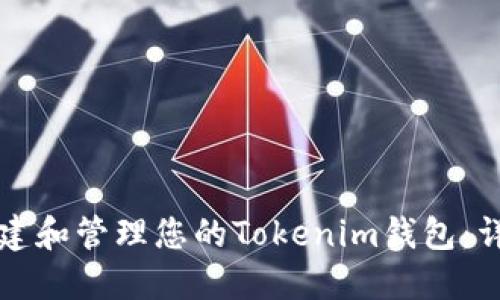 如何创建和管理您的Tokenim钱包：详细指南
