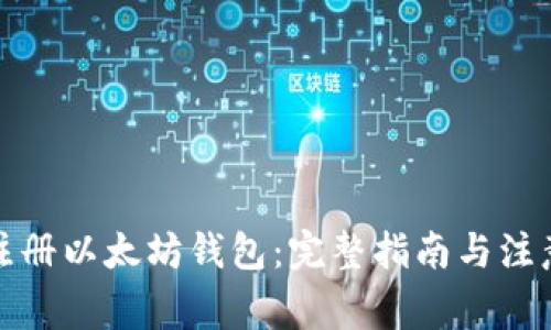 如何注册以太坊钱包：完整指南与注意事项