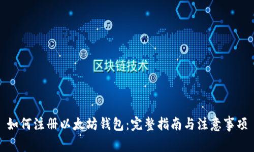 如何注册以太坊钱包：完整指南与注意事项