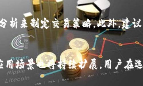 bpiaoti电子钱包中有哪些常见的Token介绍/bpiaoti
电子钱包, token, 数字资产, 区块链/guanjianci

引言
随着区块链技术和加密货币的迅猛发展，电子钱包作为一种安全存储和管理数字资产的工具，变得愈发重要。电子钱包不仅支持多种加密货币的存储与交易，还常常与各种Token挂钩，为用户提供了更多的使用场景和便利。本文将深入探讨电子钱包中常见的Token种类、应用场景以及它们的工作原理，以帮助读者更好地理解这一新兴的数字资产管理工具。

什么是Token？
Token是基于区块链技术的数字通证，代表着某种价值或资产，通常在特定的平台上使用。Token可以分为多种类型，包括但不限于：支付Token、实用Token和证券Token。它们可以用来进行交易、获取投票权、享受服务或作为投资工具。Token的设计和功能取决于其底层的区块链协议，例如以太坊（Ethereum）平台支持的ERC-20标准就定义了可互操作的Token创建方法。

电子钱包中的常见Token类型
在电子钱包中，用户可以管理多种类型的Token，以下是一些常见的Token类型及其特点：

h41. 支付Token/h4
支付Token，如比特币（BTC）和莱特币（LTC），主要用于作为交易的媒介。这类Token可以在商家和消费者之间方便地进行转账和支付。它们的价值通常受市场供需因素影响，波动性较大，但在全球范围内越来越多的商家开始接受这类支付方式。

h42. 实用Token/h4
实用Token是由某些项目提供的，用于在其平台内使用的Token。例如，在某些去中心化金融（DeFi）平台上，用户可以使用平台发行的Token来支付手续费，参与协议的治理或获取特定服务。此类Token的价值通常与平台的成功紧密相关，使用环境及其所提供的功能会影响其流动性与市场需求。

h43. 证券Token/h4
证券Token代表的是对现实资产的数字化所有权，例如房地产或股权。这类Token通常需要遵循所在国的法律法规，因此在发行和交易上受到更严格的监管。证券Token的出现为传统资产的流通提供了更高的透明度和流动性，同时也降低了投资门槛，使得更多的投资者能够参与资产投资。

h44. NFT（非同质化代币）/h4
NFT代表独一无二的数字资产，常用于艺术品、音乐、游戏道具等领域。每个NFT都有独特的标识，不能被替代或互换，因此它们在数字收藏中非常重要。作为电子钱包的用户，可以存储和管理自己的NFT，参与二级市场的交易，甚至可以通过质押NFT获得Token。

电子钱包如何存储和管理Token？
电子钱包通常分为热钱包和冷钱包两种类型。热钱包是在线钱包，方便快捷，便于进行Token的存取；冷钱包是离线钱包，安全性高，适合长期存储。在电子钱包中，用户可以通过公钥和私钥的组合来实现对Token的管理和交易。

电子钱包中Token的应用场景分析
以下是电子钱包中Token的一些重要应用场景：

h41. 跨境支付/h4
通过使用支付Token，用户可以便捷地进行跨境支付，减少交易费用。同时，由于Token的去中心化特性，跨境支付不再依赖于传统的金融机构，大大提高了交易的透明度和效率。

h42. 投资与交易/h4
电子钱包用户能够便捷地进行各类Token的交易，利用市场波动进行投机。同时，他们也可以通过质押Token参与DeFi项目，获取高利息或参与流动性挖矿，为资产增值提供了更多选择。

h43. 数字身份与资产管理/h4
Token可以代表用户在某个平台上的身份或资产，通过智能合约实现自动化管理。例如，在一些分布式金融平台中，用户的借贷、资产配置等都通过Token的转移来进行，无需中介干预。

h44. 社区治理/h4
一些项目根据用户持有的Token数量赋予其投票权，允许他们参与项目的治理决策。这种模式不仅提高了用户的参与感，也提升了Token的价值，使其不仅仅是交易工具。

常见问题解答

h41. Token和加密货币有什么区别？/h4
Token和加密货币虽然都是基于区块链的数字资产，但它们之间有一定的区别。加密货币，如比特币，是独立存在于区块链网络上的货币，具有其自身的价值储备和转移功能。相对而言，Token通常是在现有的区块链平台上创建，依赖于区块链的基础设施，可能与特定的用途相关，如支付、服务或权益等。因此，所有加密货币都是Token，但并非所有Token都是加密货币。

h42. 电子钱包的安全性如何？/h4
电子钱包的安全性是用户非常关心的问题。热钱包因始终在线而可能受到黑客攻击的风险，建议在使用时注意防护措施，如双因素认证、强密码等。而冷钱包因离线存储较难遭受网络攻击，因此被视为更安全的存储方式。用户在使用电子钱包时，应明确自身风险承受能力，结合使用场景选择合适的钱包形式。

h43. 如何选择合适的电子钱包？/h4
选择电子钱包时，用户需要考虑多个因素，包括支持的Token种类、安全隐私保护、用户界面友好程度等。一些热门的电子钱包如MetaMask、Trust Wallet和Ledger等，各具特色，用户可根据自身的需求选择合适的产品。此外，有些电子钱包还提供交易平台，可以在同一平台上进行Token的获取和管理，增加了便利性。

h44. 如何应对Token价格波动？/h4
Token价格的波动性是投资者交易时必须面对的现实。要应对这种波动，投资者可以采取多元化投资策略，即不将所有资金投资于单一Token，同时结合技术分析、基本面分析来制定交易策略。此外，建议关注市场动态和项目方的公告，以便及时调整投资组合，降低整体风险。

结论
电子钱包作为数字资产管理的中心，涵盖了多种Token的存储和交易需求，成为用户日常管理数字资产的不可或缺的工具。随着区块链技术的不断发展，Token的种类和应用场景也将持续扩展。用户在选择和使用电子钱包时，除了关注安全性和便利性外，也应理性分析市场，并制定合适的投资策略，以便在这场数字资产浪潮中，抓住机会，实现财富增值。