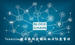 Tokenim提币最低金额及相关
