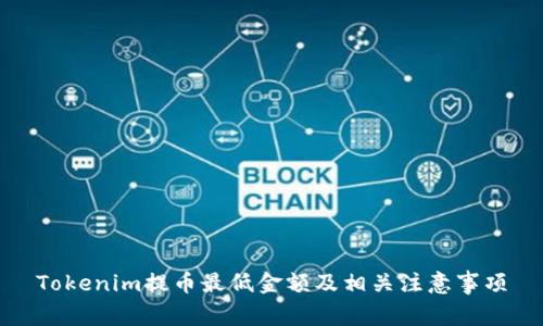 Tokenim提币最低金额及相关注意事项