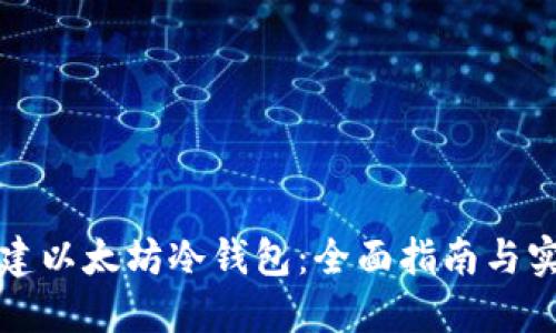 如何创建以太坊冷钱包：全面指南与实用技巧