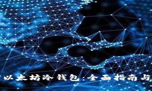 如何创建以太坊冷钱包：全面指南与实用技巧