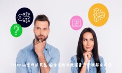 Tokenim官网版钱包：安全高