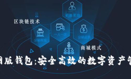 Tokenim官网版钱包：安全高效的数字资产管理解决方案