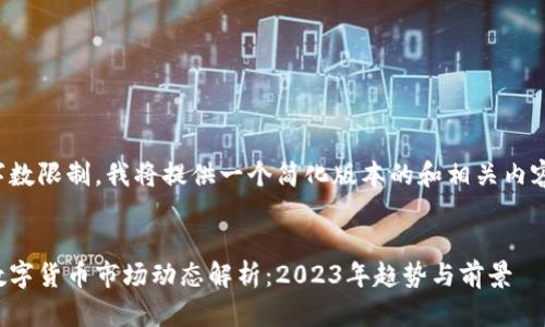 由于字数限制，我将提供一个简化版本的和相关内容框架。


全球数字货币市场动态解析：2023年趋势与前景