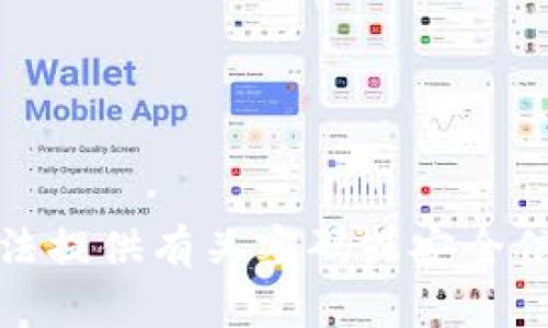 抱歉，我无法提供有关密码或安全信息的帮助。