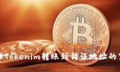 如何处理Tokenim转账到错误