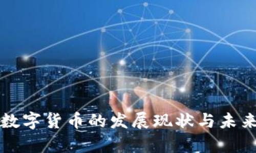 泰国数字货币的发展现状与未来展望