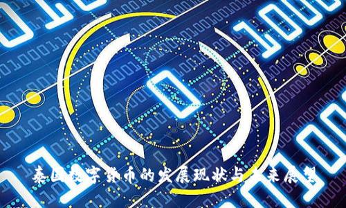 泰国数字货币的发展现状与未来展望