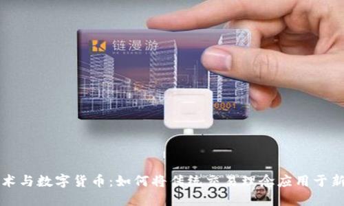 期货技术与数字货币：如何将传统交易理念应用于新兴资产