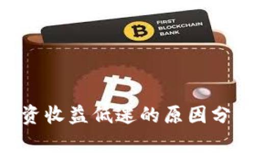 : Tokenim投资收益低迷的原因分析与解决方案