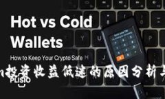 : Tokenim投资收益低迷的原