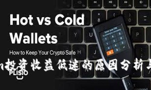 : Tokenim投资收益低迷的原因分析与解决方案