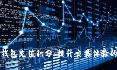数字货币钱包充值积分：提升交易体验的全新方式