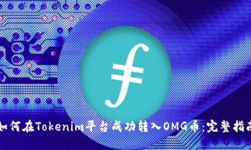 如何在Tokenim平台成功转入OMG币：完整指南