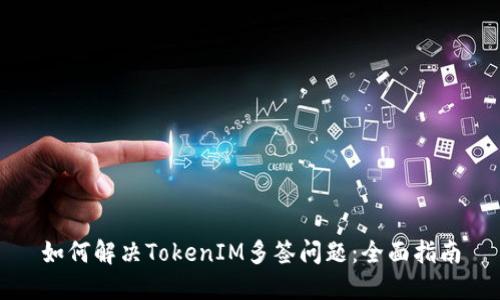 如何解决TokenIM多签问题：全面指南