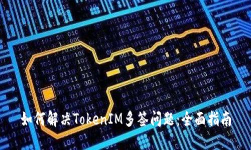 如何解决TokenIM多签问题：全面指南