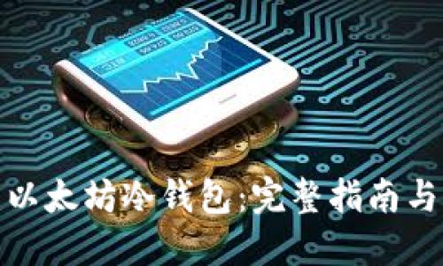 如何创建以太坊冷钱包：完整指南与代码示例