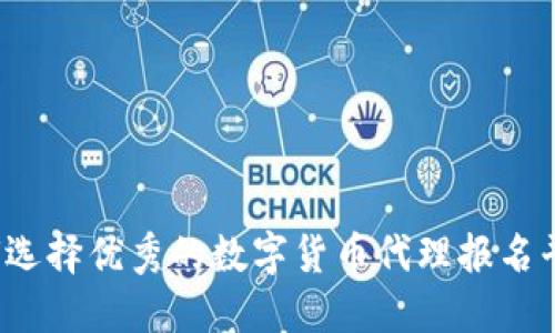 如何选择优秀的数字货币代理报名平台？