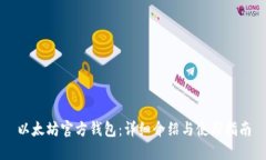 以太坊官方钱包：详细介