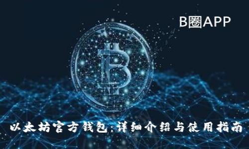 以太坊官方钱包：详细介绍与使用指南