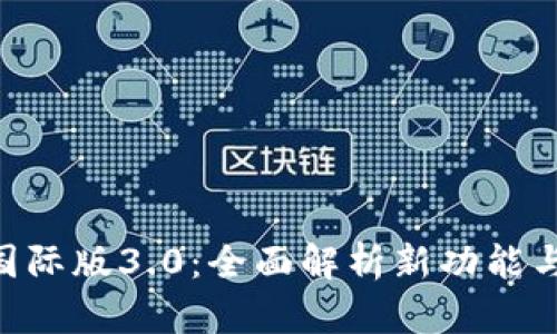 Tokenim国际版3.0：全面解析新功能与市场前景