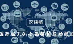 Tokenim国际版3.0：全面解析