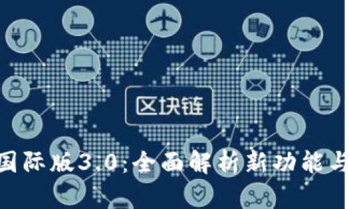 Tokenim国际版3.0：全面解析新功能与市场前景