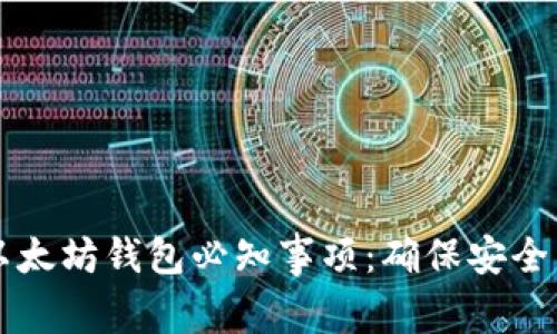 出售以太坊钱包必知事项：确保安全与合规