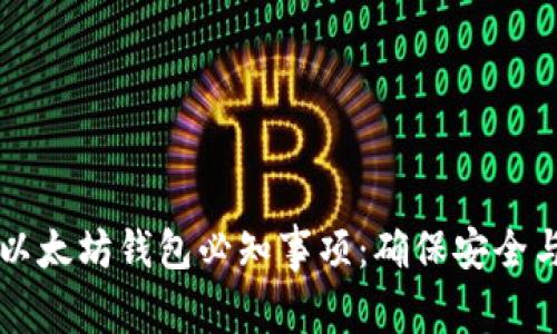 出售以太坊钱包必知事项：确保安全与合规