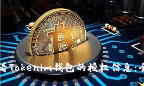 如何查看Tokenim钱包的授权信息：全面指南